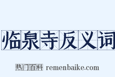 临泉寺反义词是什么意思的图片